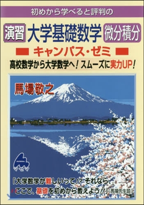 初めから學べると評判の演習大學基礎數學微分積分キャンパス.ゼミ