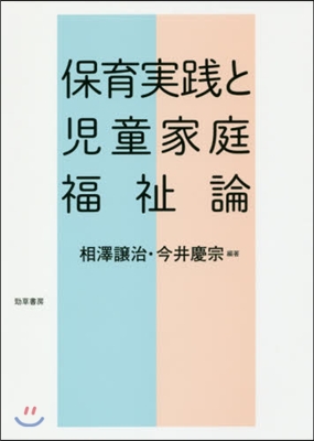 保育實踐と兒童家庭福祉論