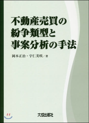 不動産賣買の紛爭類型と事案分析の手法