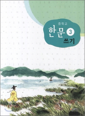 중학교 한문 3 쓰기 (2012년)