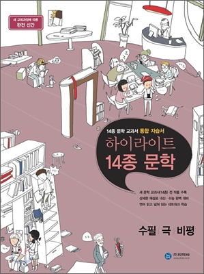 하이라이트 자습서 고등학교 14종 문학 수필, 극, 비평 (2014년)