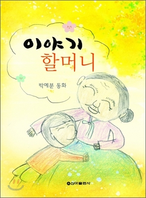 이야기 할머니