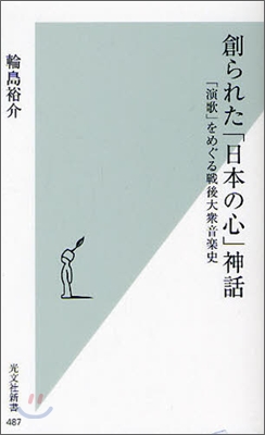 創られた「日本の心」神話