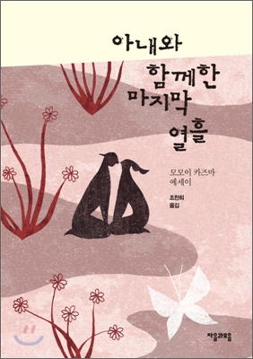 아내와 함께한 마지막 열흘