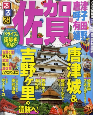 るるぶ 九州(18)佐賀 唐津 呼子 有田 嬉野 2012