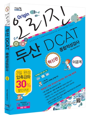 혁신판 오리진 두산 DCAT(이공계) 종합적성검사