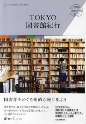 TOKYO圖書館紀行