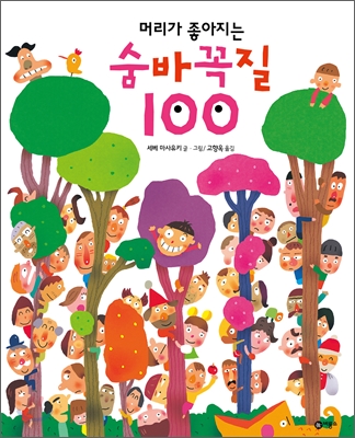 머리가 좋아지는 숨바꼭질 100