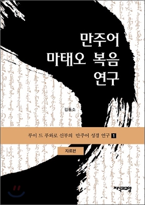 만주어 마태오 복음 연구 자료편