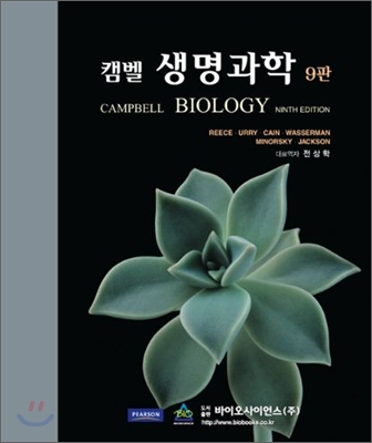 캠벨 생명과학 9판