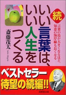 續.いい言葉は, いい人生をつくる