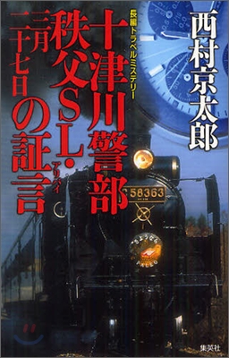 十津川警部 秩父SL.三月二十七日の證言