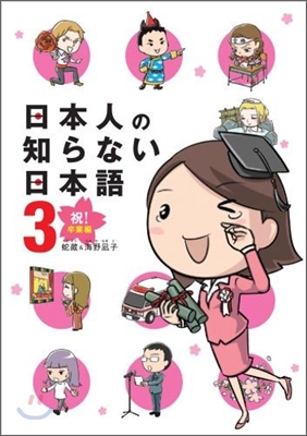 日本人の知らない日本語(3)祝!卒業編