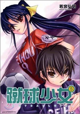 蹴球少女 FOOTBALL GIRL 5