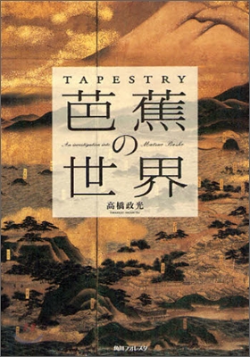 Tapestry芭蕉の世界