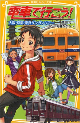 電車で行こう! 大阪.京都.奈良ダンガンツア-