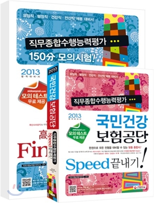 2013 국민건강보험공단 직무종합수행능력평가 150分 모의시험 + Speed 끝내기!