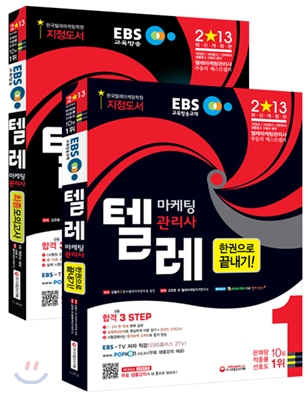 2013 EBS 텔레마케팅관리사 한권으로 끝내기 + 최종모의고사