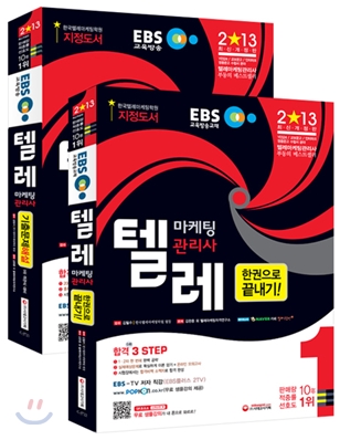 2013 EBS 텔레마케팅관리사 한권으로 끝내기 + 기출문제해설