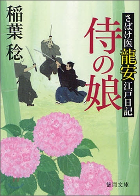 侍の娘 さばけ醫龍安江戶日記