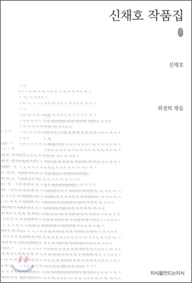 초판본 신채호 작품집