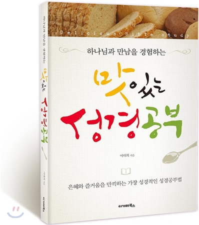 [중고-중] 맛있는 성경공부 (이론서)