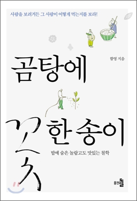 곰탕에 꽃 한 송이