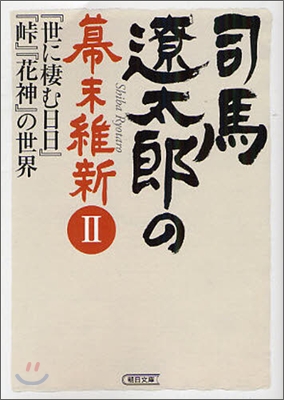 司馬遼太郞の幕末維新(2)「世に棲む日日」「峠」「花神」の世界