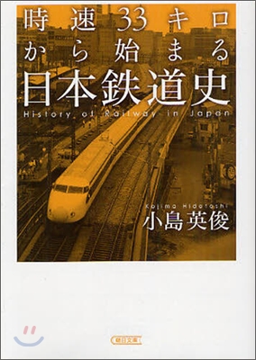時速33キロから始まる日本鐵道史