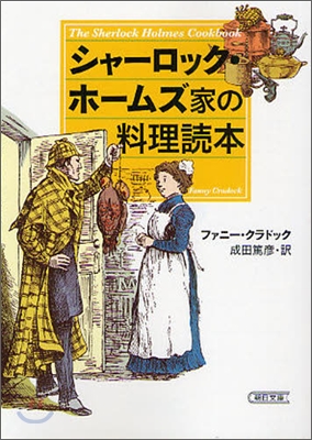 シャ-ロック.ホ-ムズ家の料理讀本