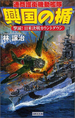 興國の楯 通商護衛機動艦隊擊滅!日米決戰カウントダウン
