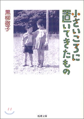 小さいころに置いてきたもの