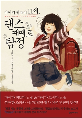 마이다 히토미 11세, 댄스 때때로 탐정