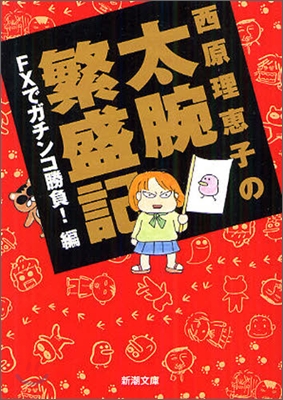 西原理惠子の太腕繁盛記 FXでガチンコ勝負!編