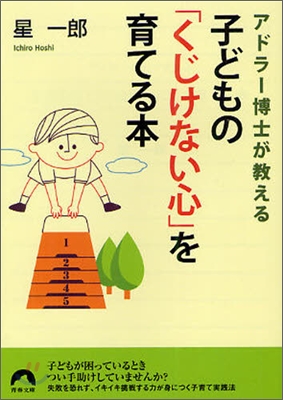 アドラ-博士が敎える子どもの「くじけない心」を育てる本