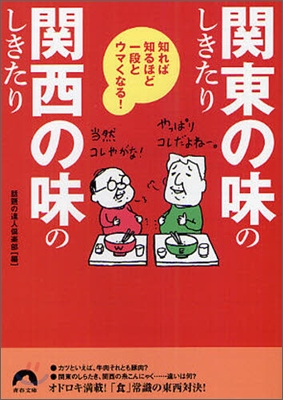 知れば知るほど一段とウマくなる!「關東の味」のしきたり「關西の味」のしきたり