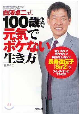 白澤卓二式１００?まで元?でボケない生き方