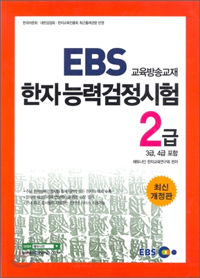 EBS 교육방송교재 한자능력검정시험 2급 (3급, 4급 포함)