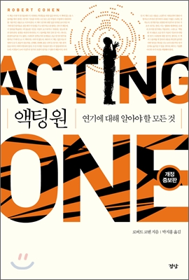 액팅 원 (ACTING ONE)