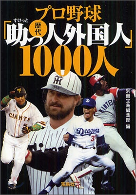 プロ野球歷代「助っ人外國人」1000人