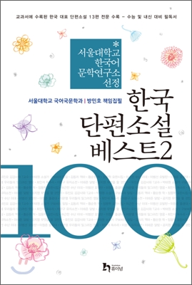 한국 단편소설 베스트 100 제2권