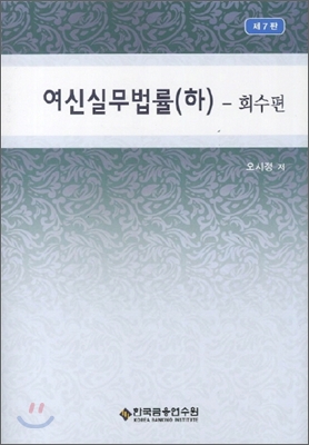 여신실무법률 하 : 회수편