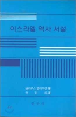 이스라엘 역사 서설