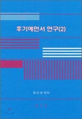 후기예언서 연구 2