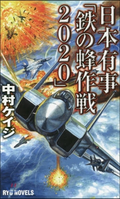 日本有事「鐵の蜂作戰2020」