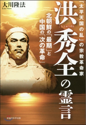 「太平天國の亂」の宗敎革命家洪秀全の靈言