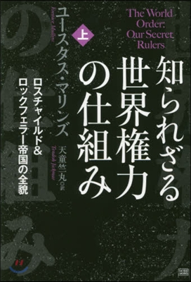 知られざる世界權力の仕組み 上 ロスチャ