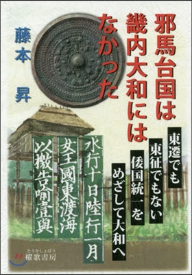 邪馬台國は畿內大和にはなかった