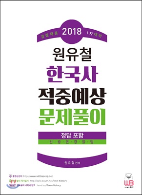 2018 1차대비 원유철 한국사 적중예상 문제풀이