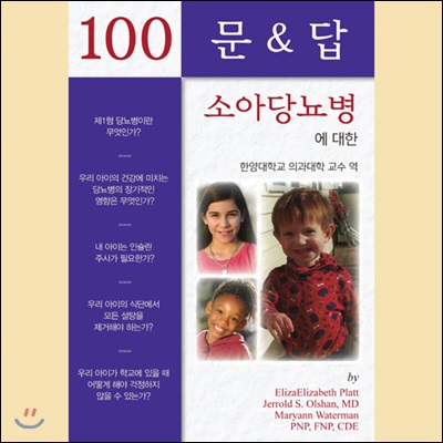 소아당뇨병에 대한 100문 100답 